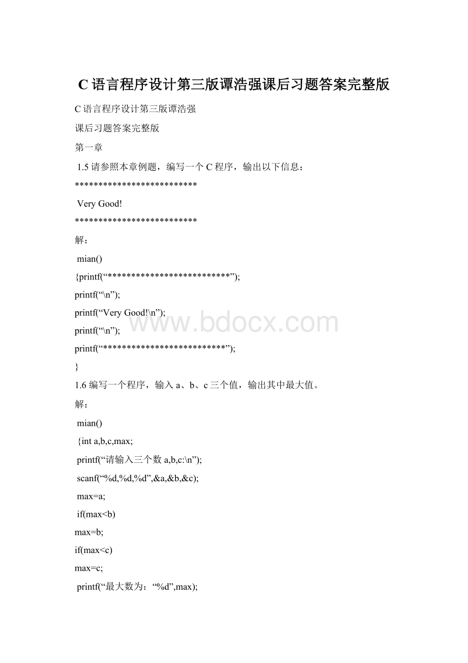 C语言程序设计第三版谭浩强课后习题答案完整版.docx_第1页