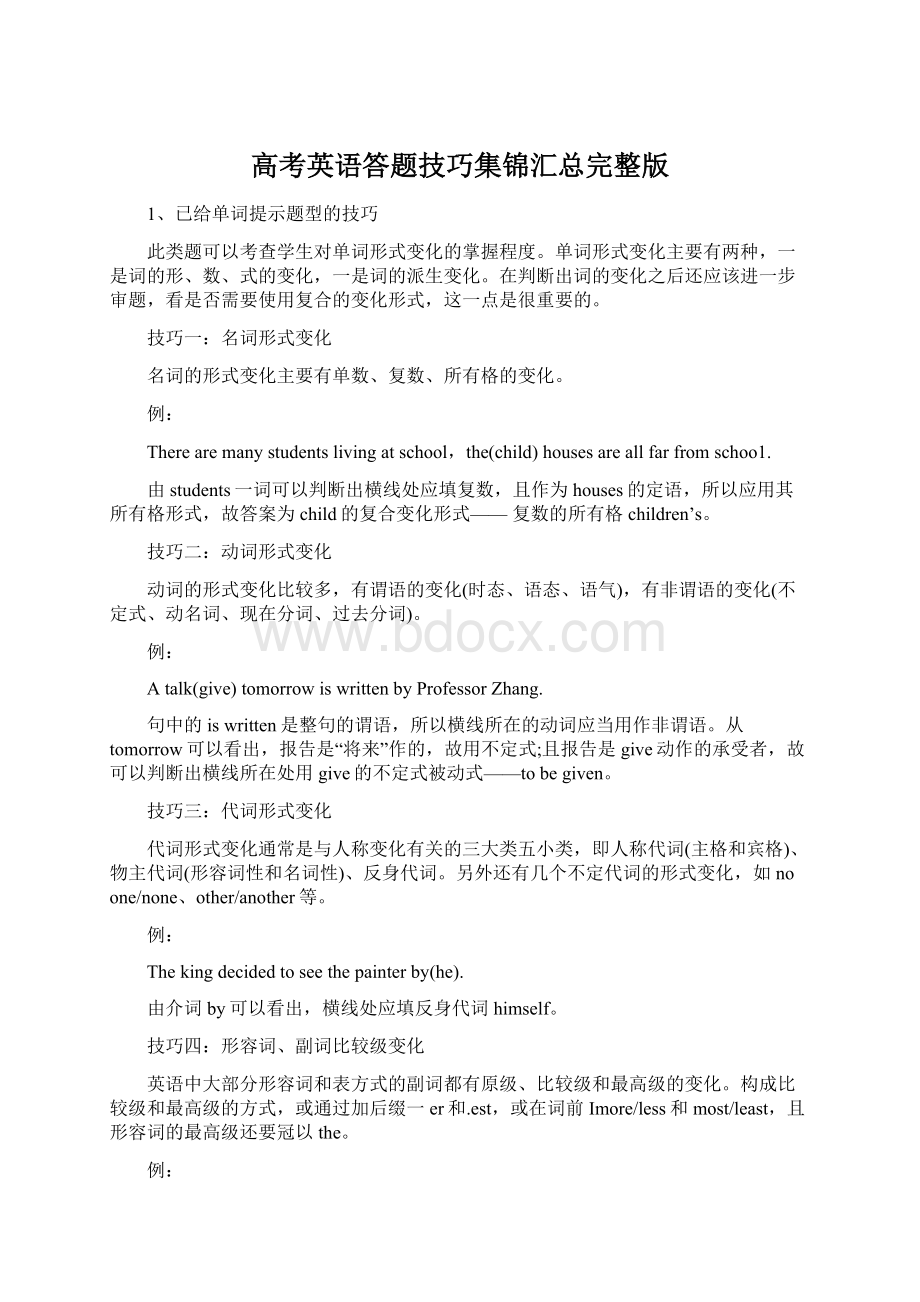 高考英语答题技巧集锦汇总完整版.docx_第1页