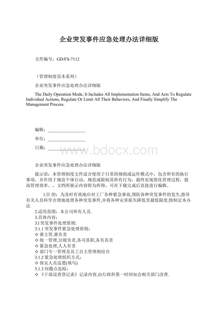 企业突发事件应急处理办法详细版.docx_第1页