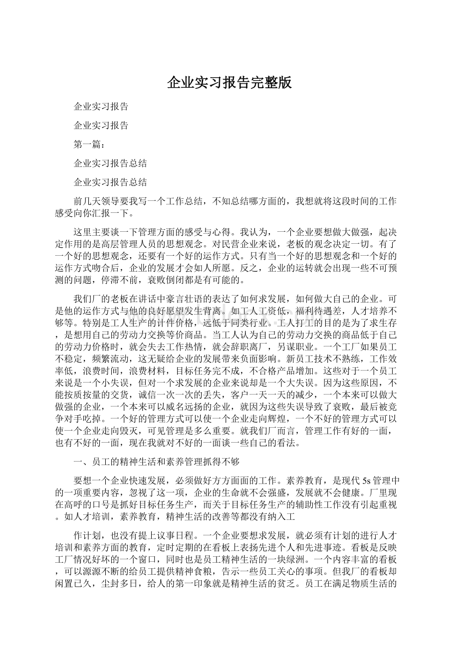 企业实习报告完整版Word格式文档下载.docx