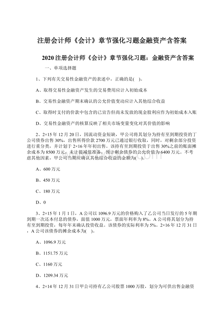 注册会计师《会计》章节强化习题金融资产含答案.docx