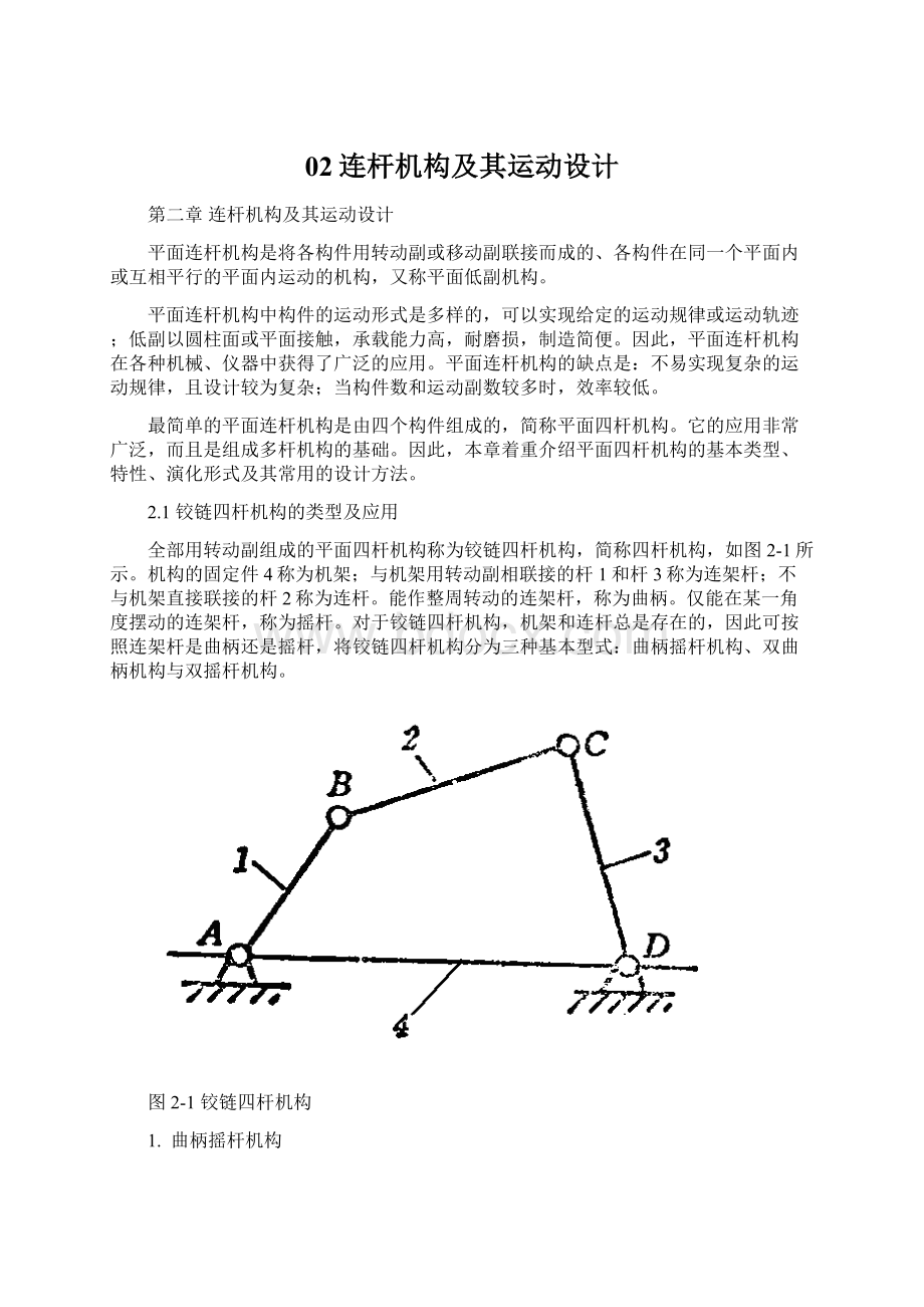 02连杆机构及其运动设计Word文档格式.docx