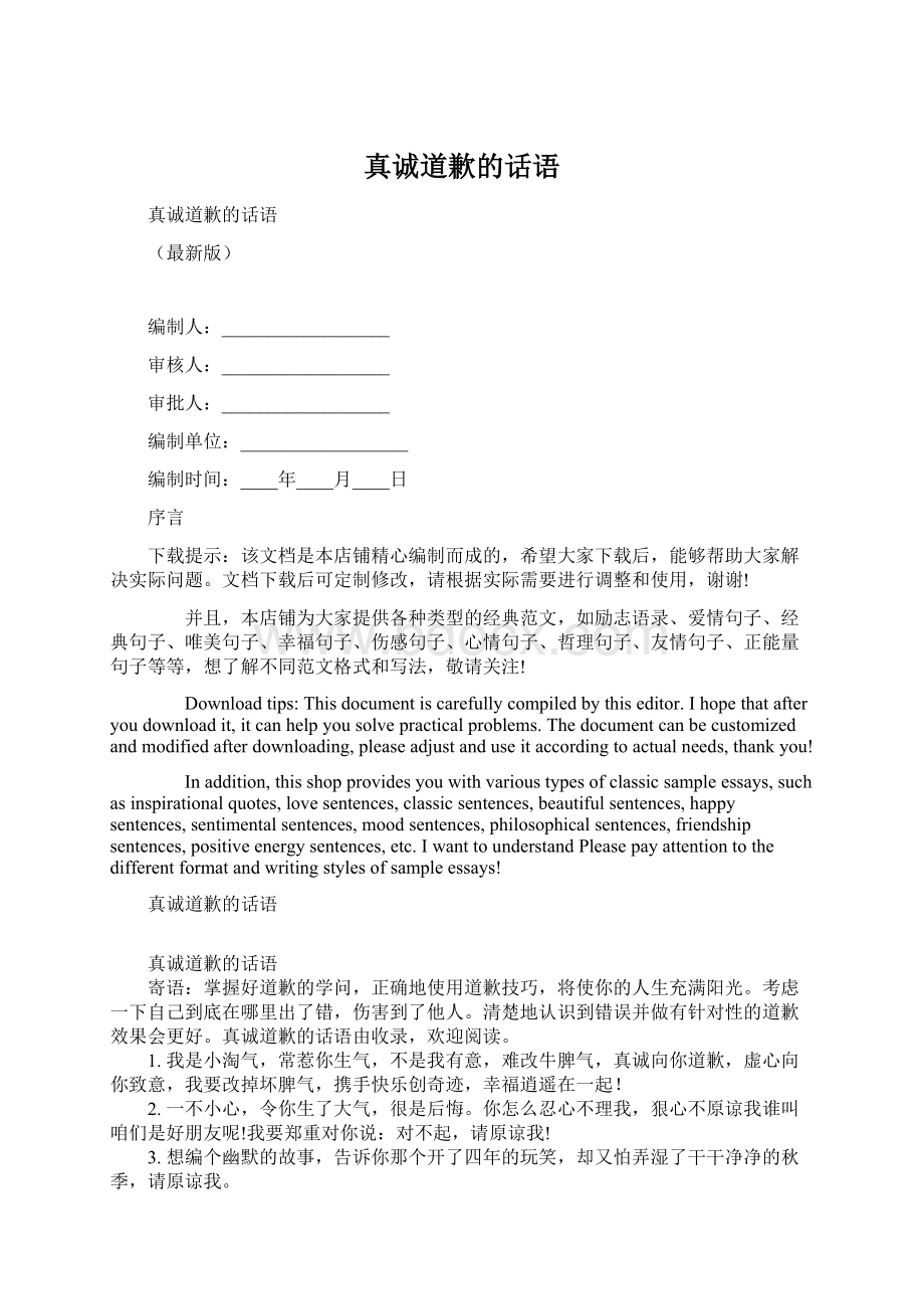 真诚道歉的话语Word格式文档下载.docx_第1页