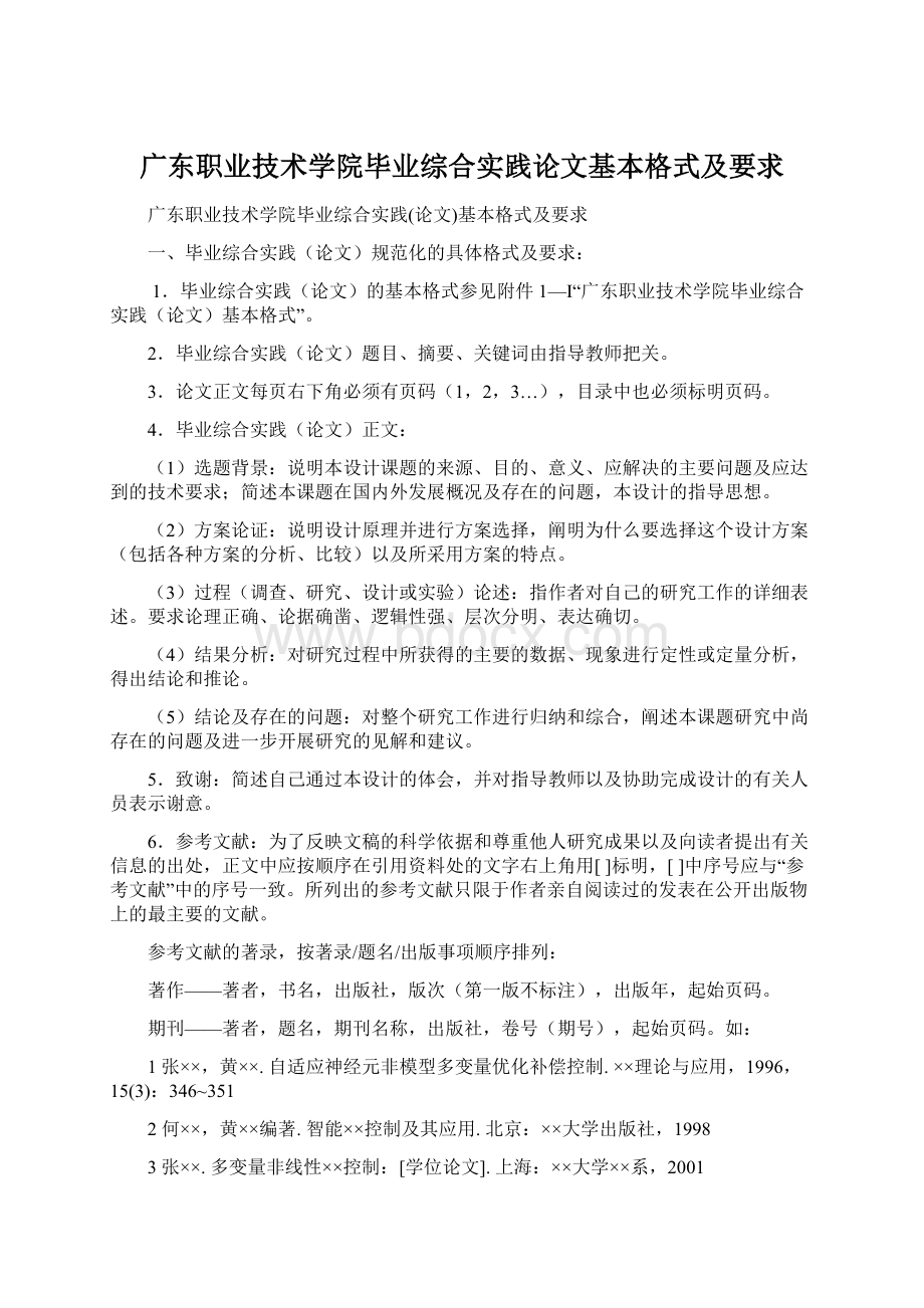 广东职业技术学院毕业综合实践论文基本格式及要求Word下载.docx