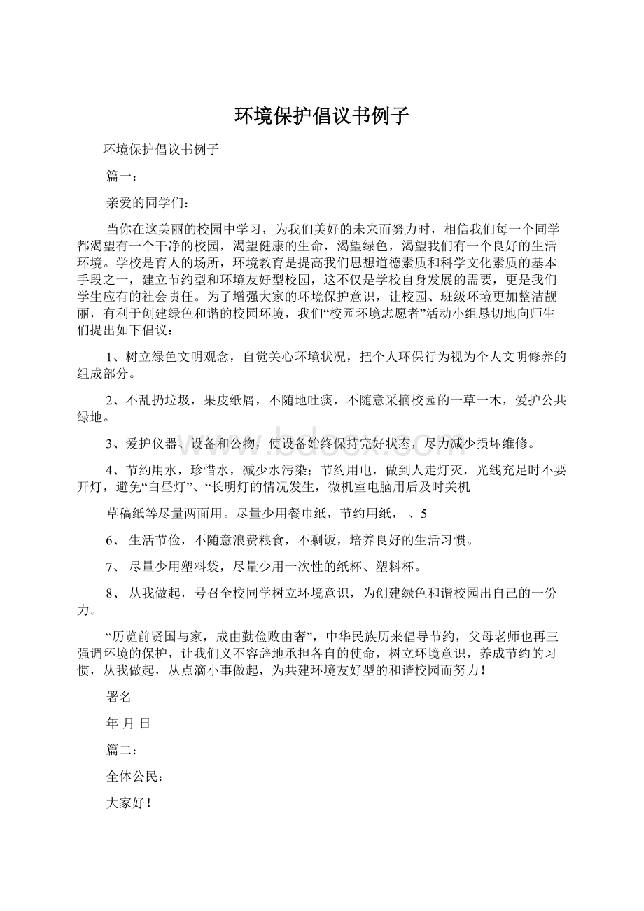 环境保护倡议书例子Word文档下载推荐.docx_第1页