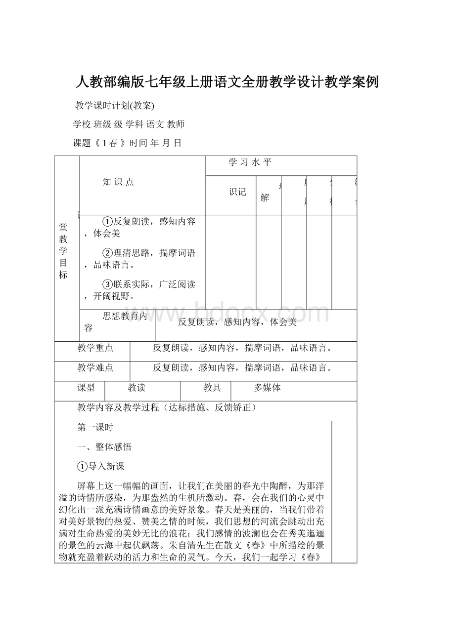 人教部编版七年级上册语文全册教学设计教学案例.docx