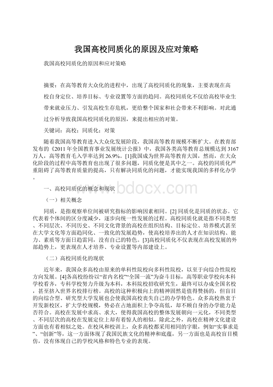 我国高校同质化的原因及应对策略.docx