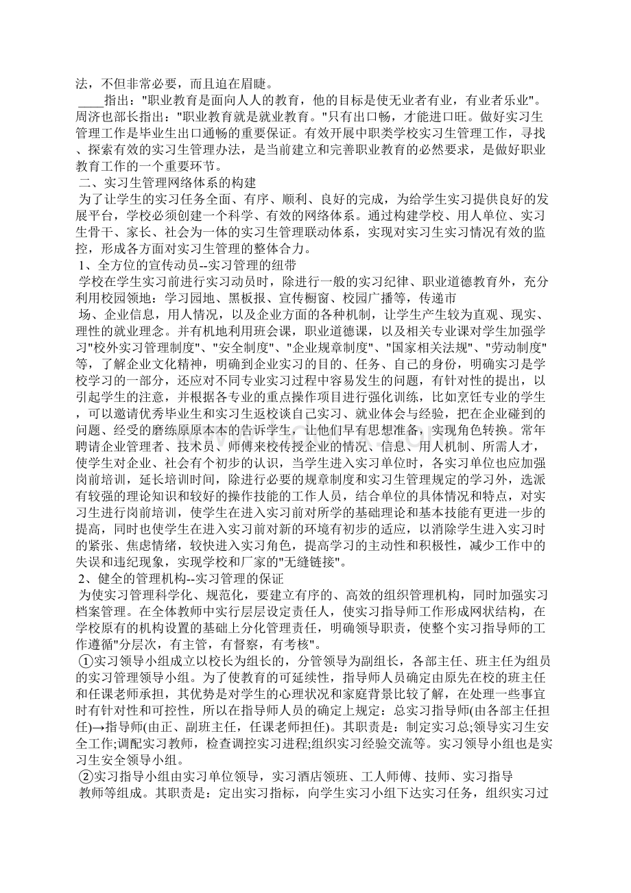 中专实习生心得体会范文5篇Word文件下载.docx_第2页