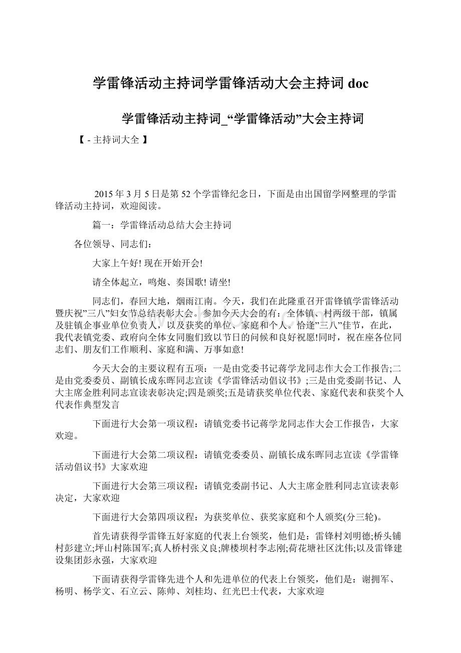 学雷锋活动主持词学雷锋活动大会主持词docWord格式.docx