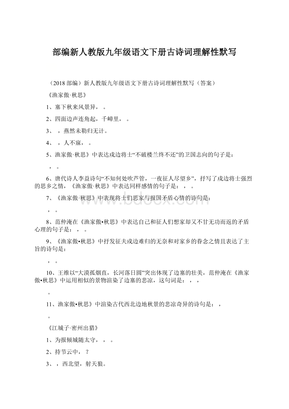 部编新人教版九年级语文下册古诗词理解性默写.docx