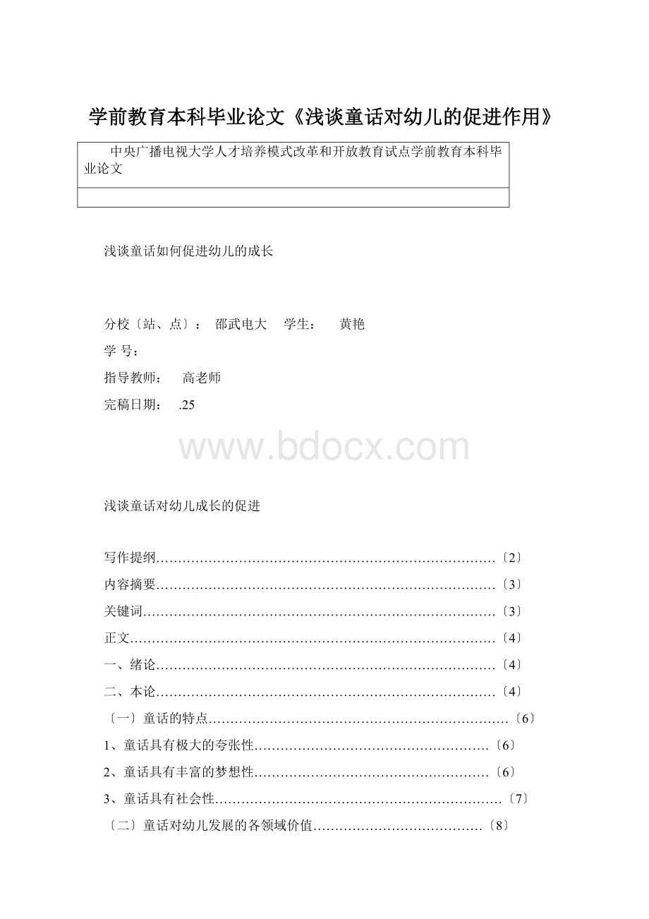 学前教育本科毕业论文《浅谈童话对幼儿的促进作用》.docx