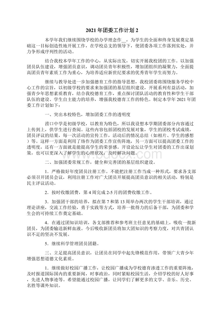 团委工作计划Word下载.docx_第3页