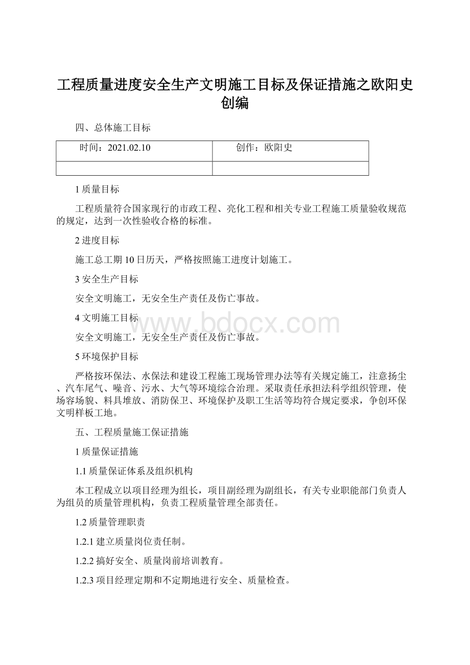 工程质量进度安全生产文明施工目标及保证措施之欧阳史创编.docx_第1页