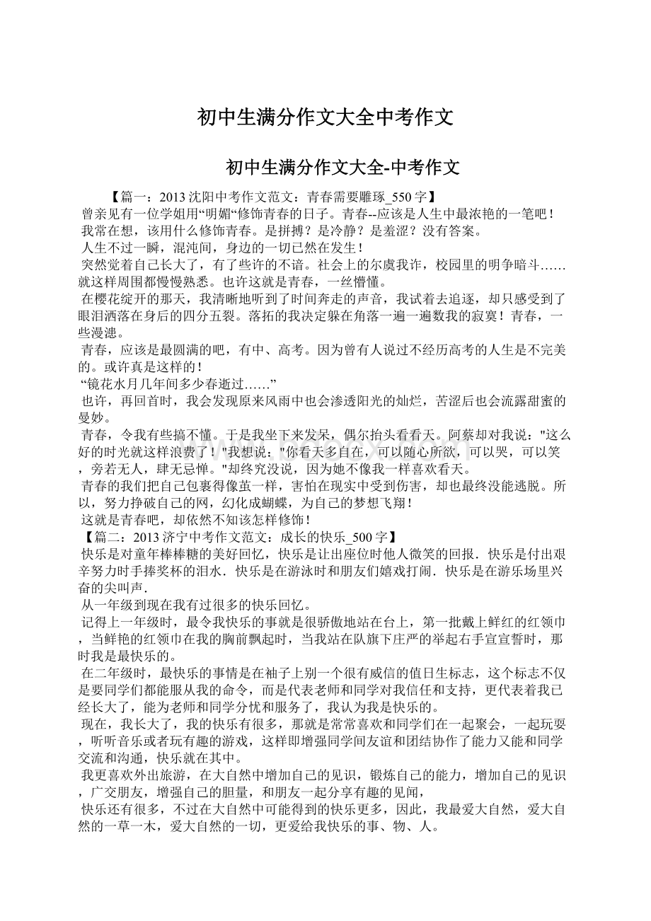 初中生满分作文大全中考作文Word文档下载推荐.docx