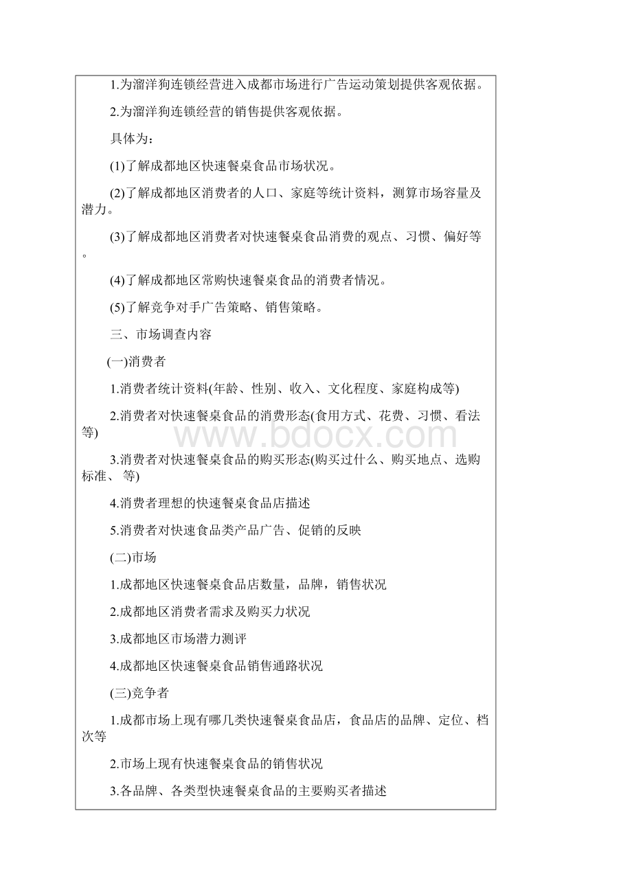 宠物市场调研策划书Word格式文档下载.docx_第2页