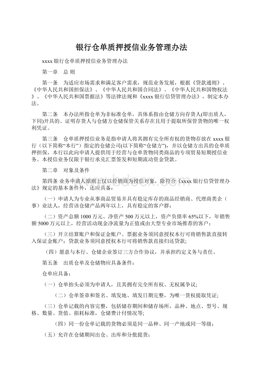 银行仓单质押授信业务管理办法.docx_第1页