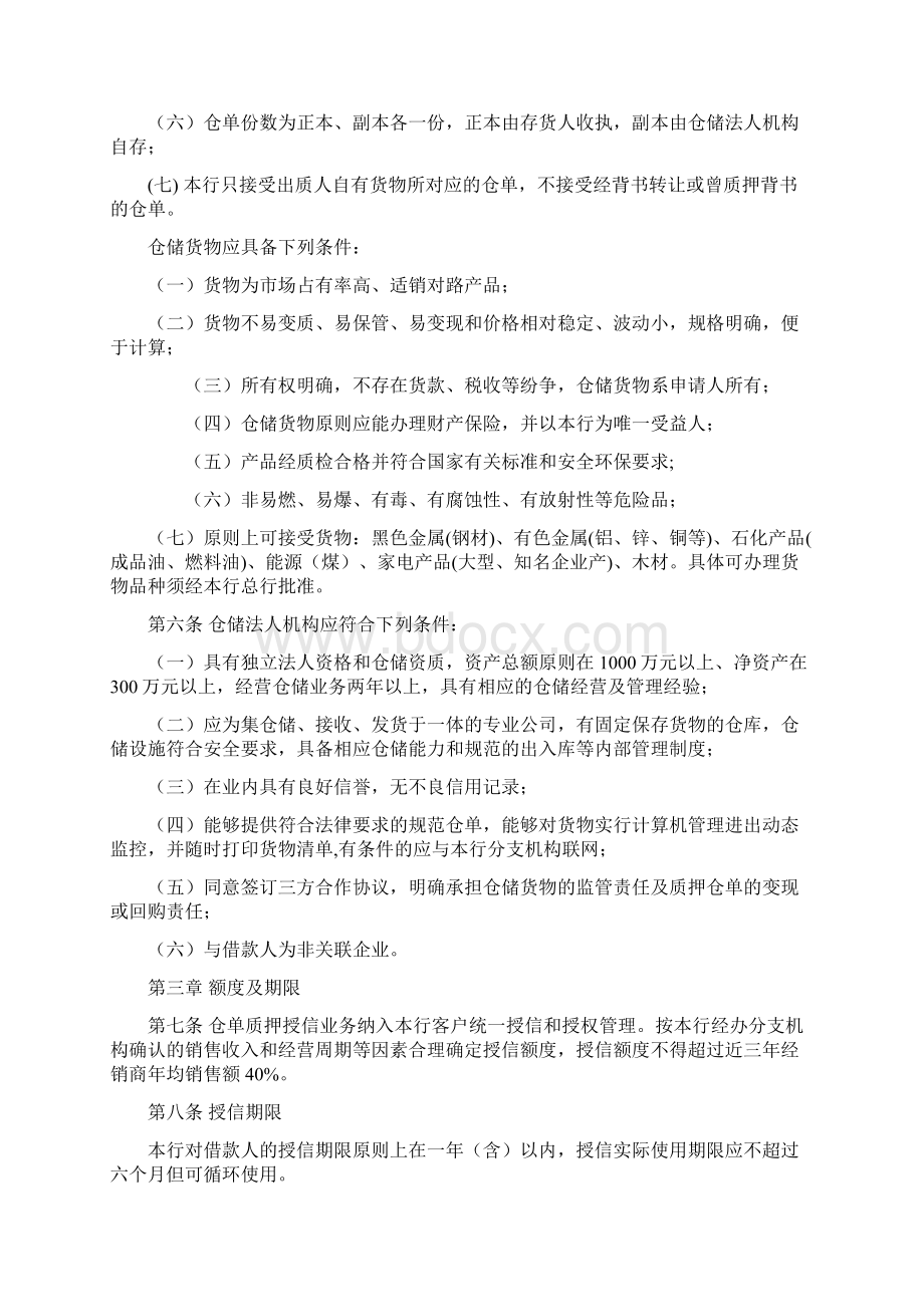 银行仓单质押授信业务管理办法Word文件下载.docx_第2页