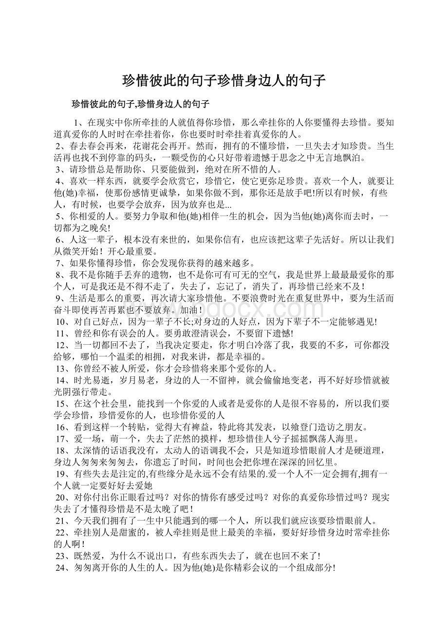 珍惜彼此的句子珍惜身边人的句子Word下载.docx