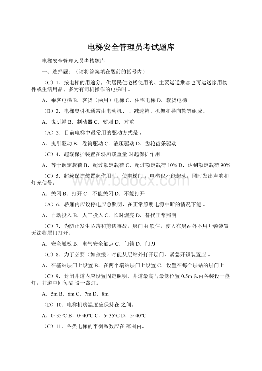 电梯安全管理员考试题库Word文档下载推荐.docx