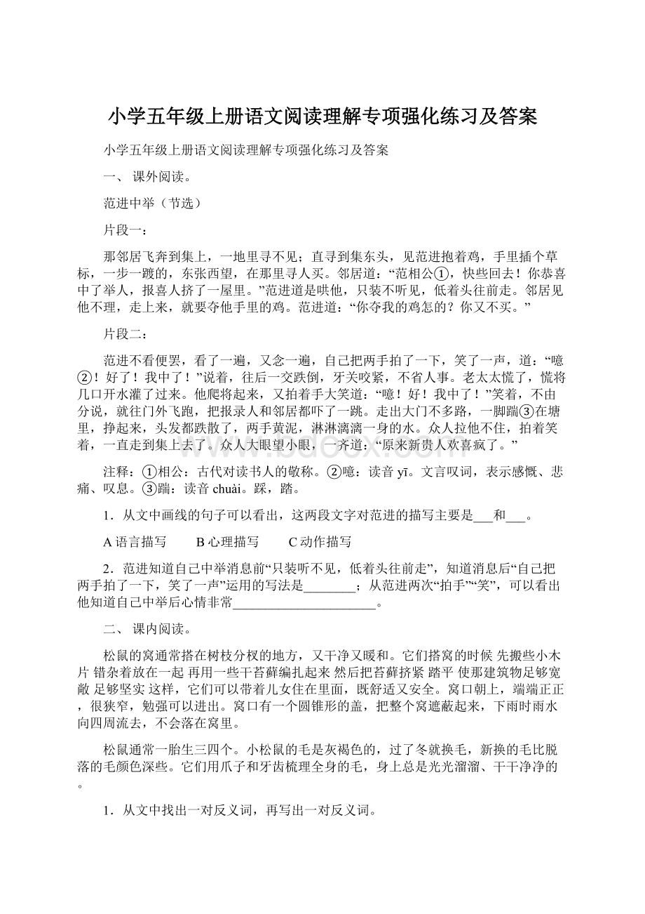 小学五年级上册语文阅读理解专项强化练习及答案文档格式.docx