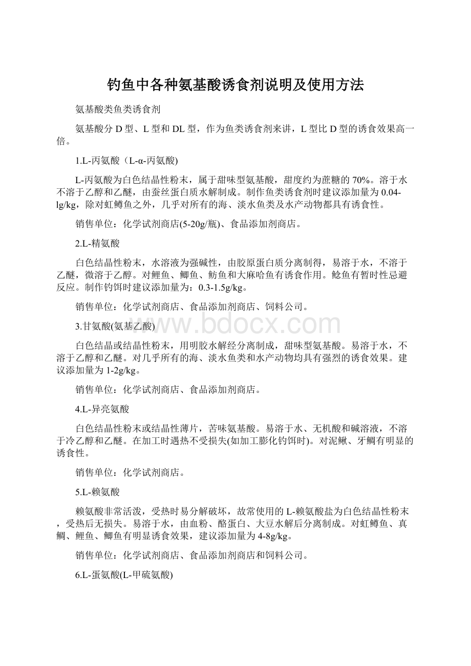 钓鱼中各种氨基酸诱食剂说明及使用方法.docx_第1页