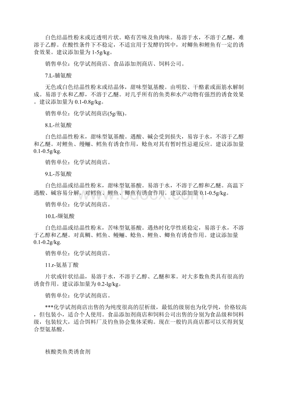 钓鱼中各种氨基酸诱食剂说明及使用方法.docx_第2页