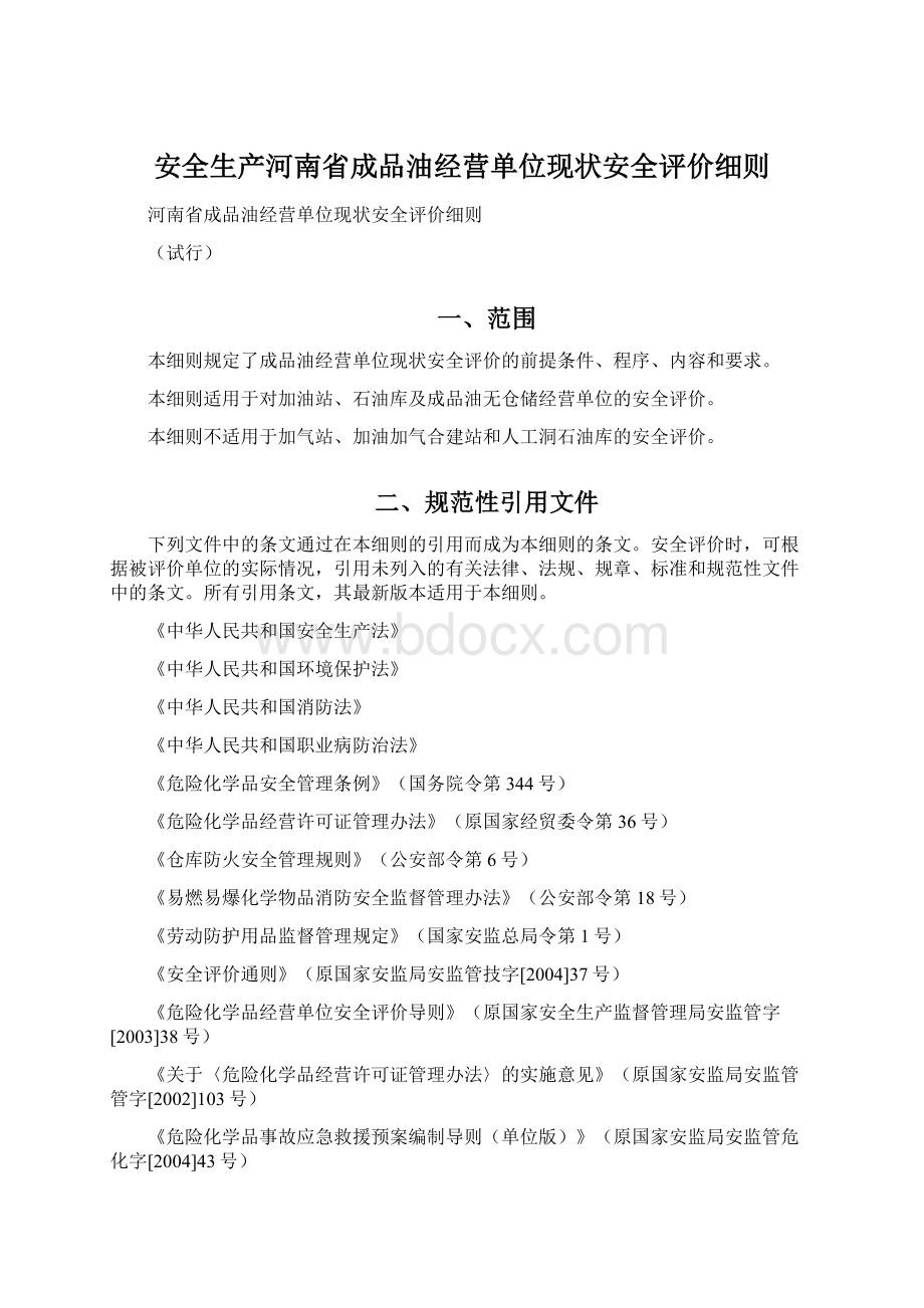 安全生产河南省成品油经营单位现状安全评价细则Word格式.docx