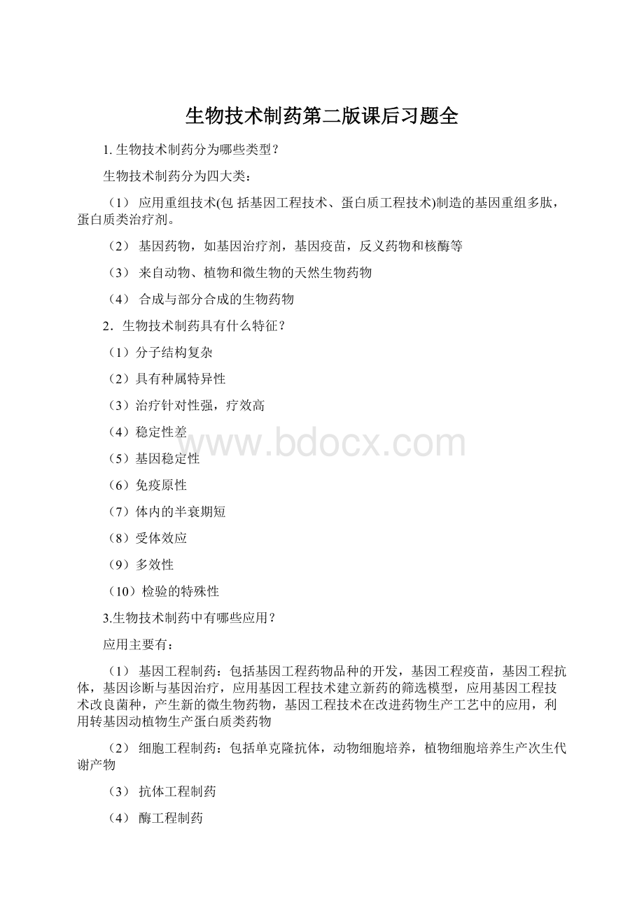 生物技术制药第二版课后习题全Word文档格式.docx