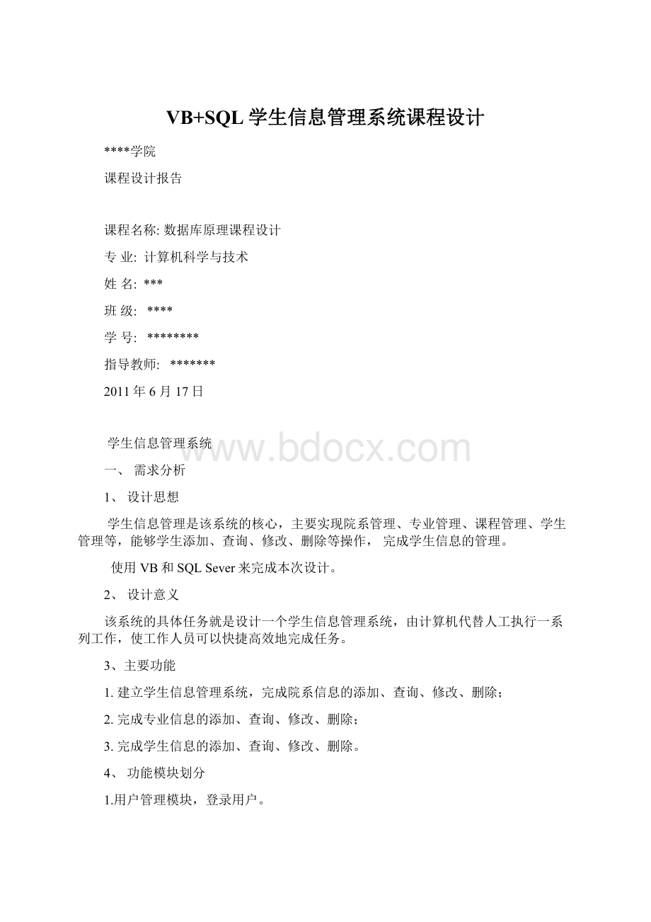 VB+SQL学生信息管理系统课程设计Word格式.docx_第1页