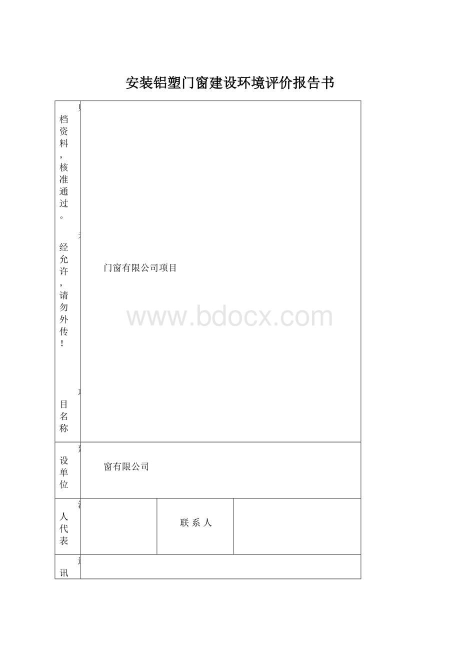 安装铝塑门窗建设环境评价报告书Word文档格式.docx_第1页