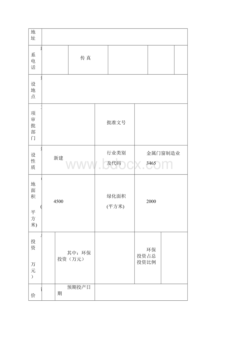 安装铝塑门窗建设环境评价报告书Word文档格式.docx_第2页