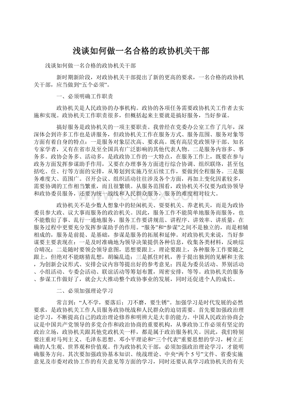 浅谈如何做一名合格的政协机关干部Word下载.docx