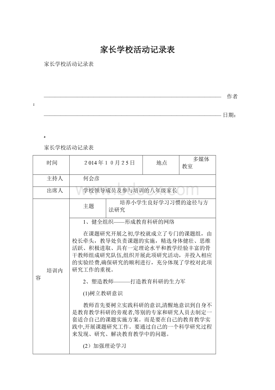 家长学校活动记录表.docx_第1页