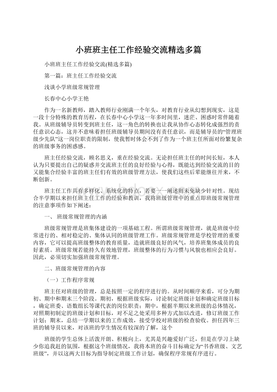 小班班主任工作经验交流精选多篇.docx