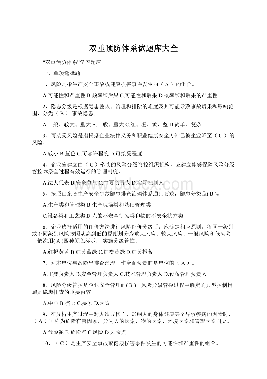 双重预防体系试题库大全Word格式文档下载.docx