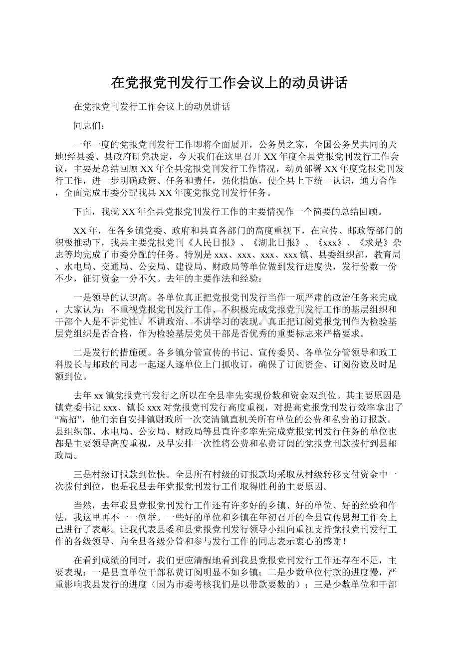 在党报党刊发行工作会议上的动员讲话.docx_第1页