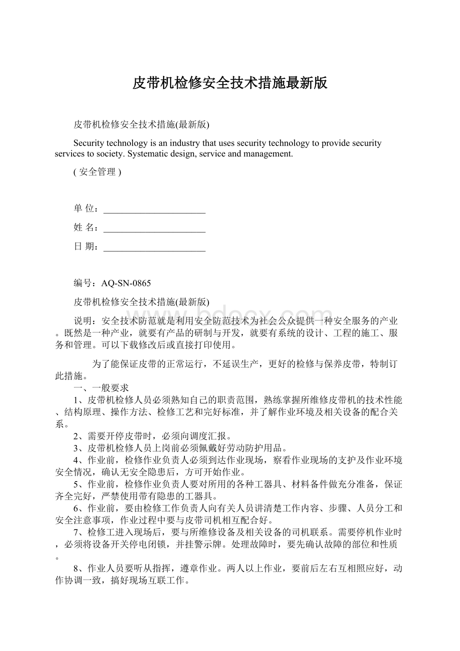 皮带机检修安全技术措施最新版Word文件下载.docx