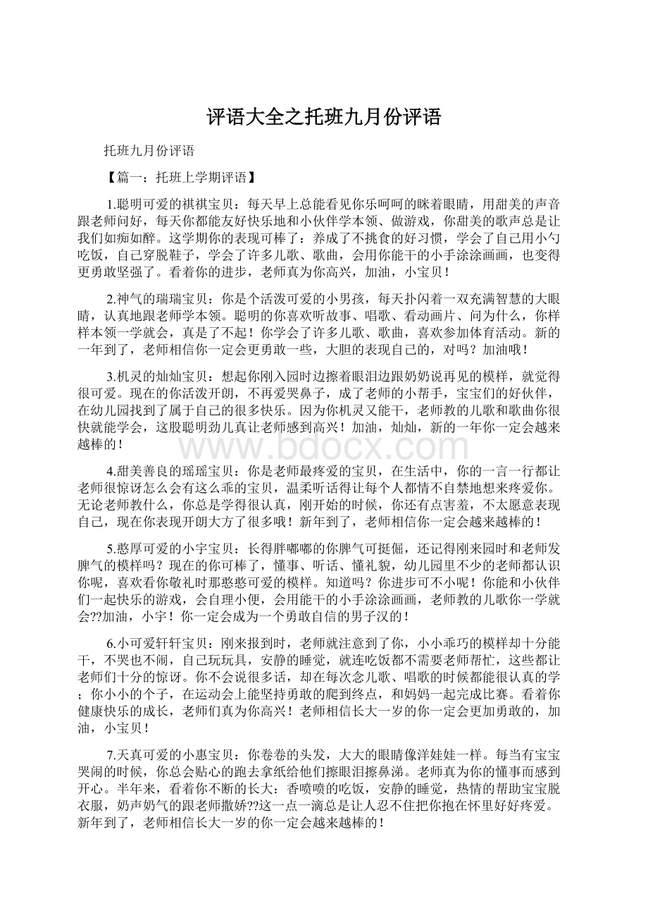 评语大全之托班九月份评语.docx_第1页