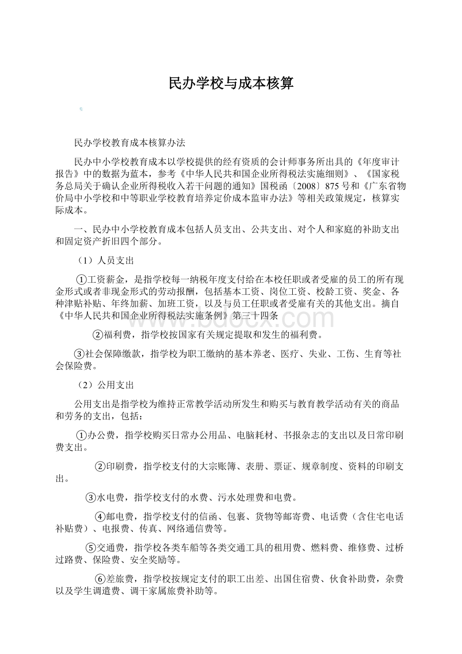 民办学校与成本核算.docx