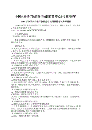 中国农业银行陕西分行校园招聘考试备考资料解析Word格式.docx