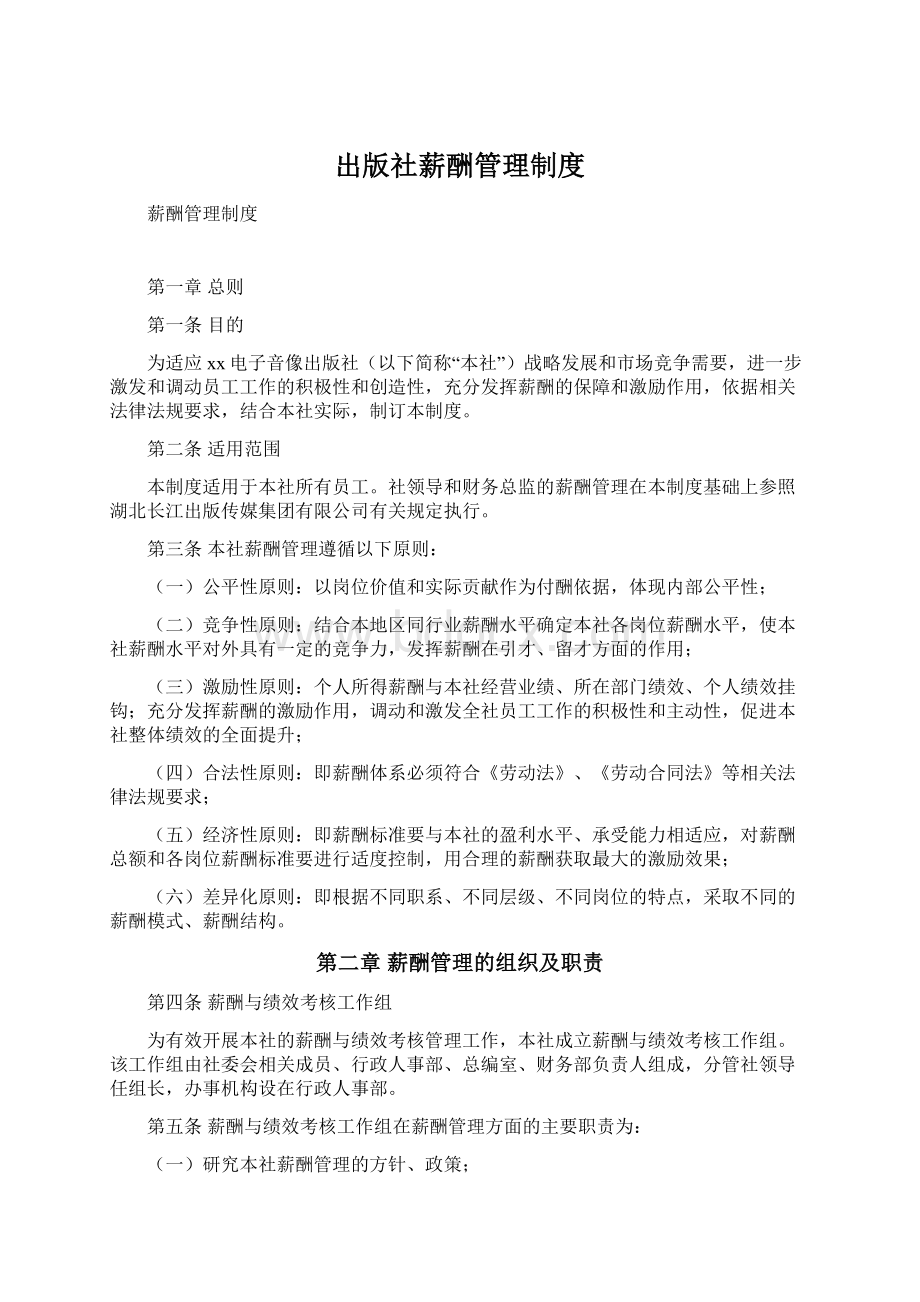 出版社薪酬管理制度文档格式.docx_第1页