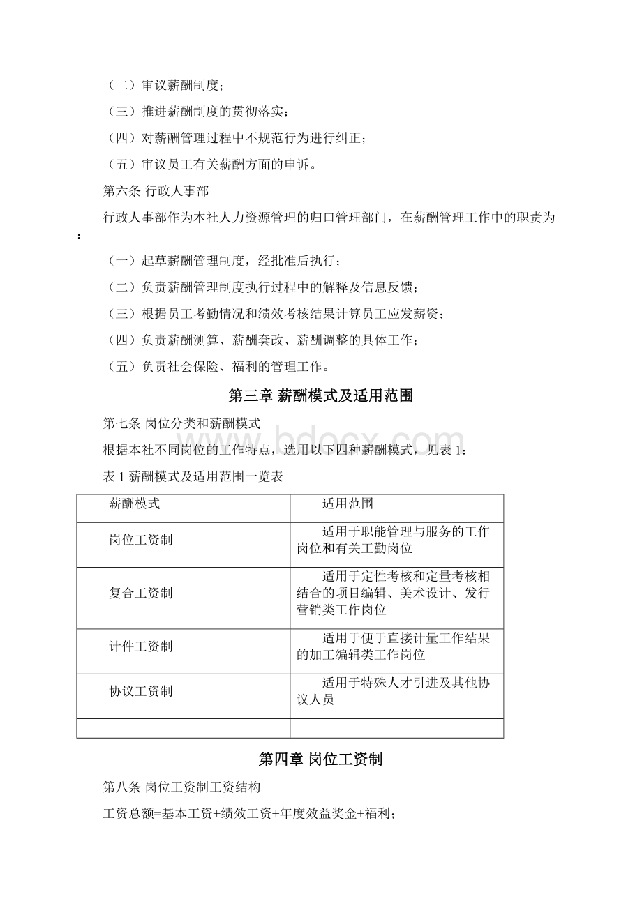 出版社薪酬管理制度文档格式.docx_第2页