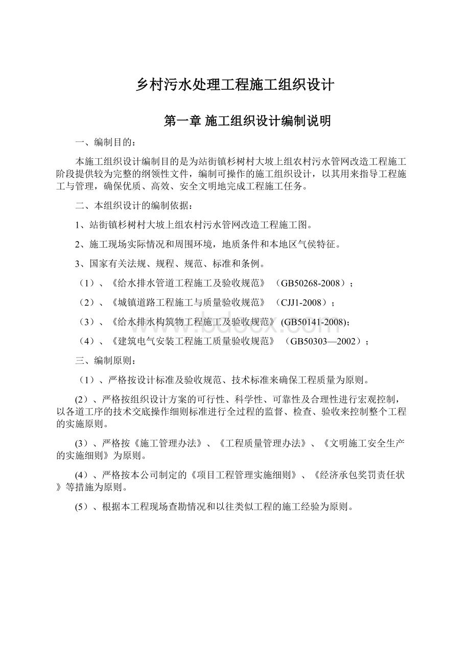 乡村污水处理工程施工组织设计Word文档格式.docx