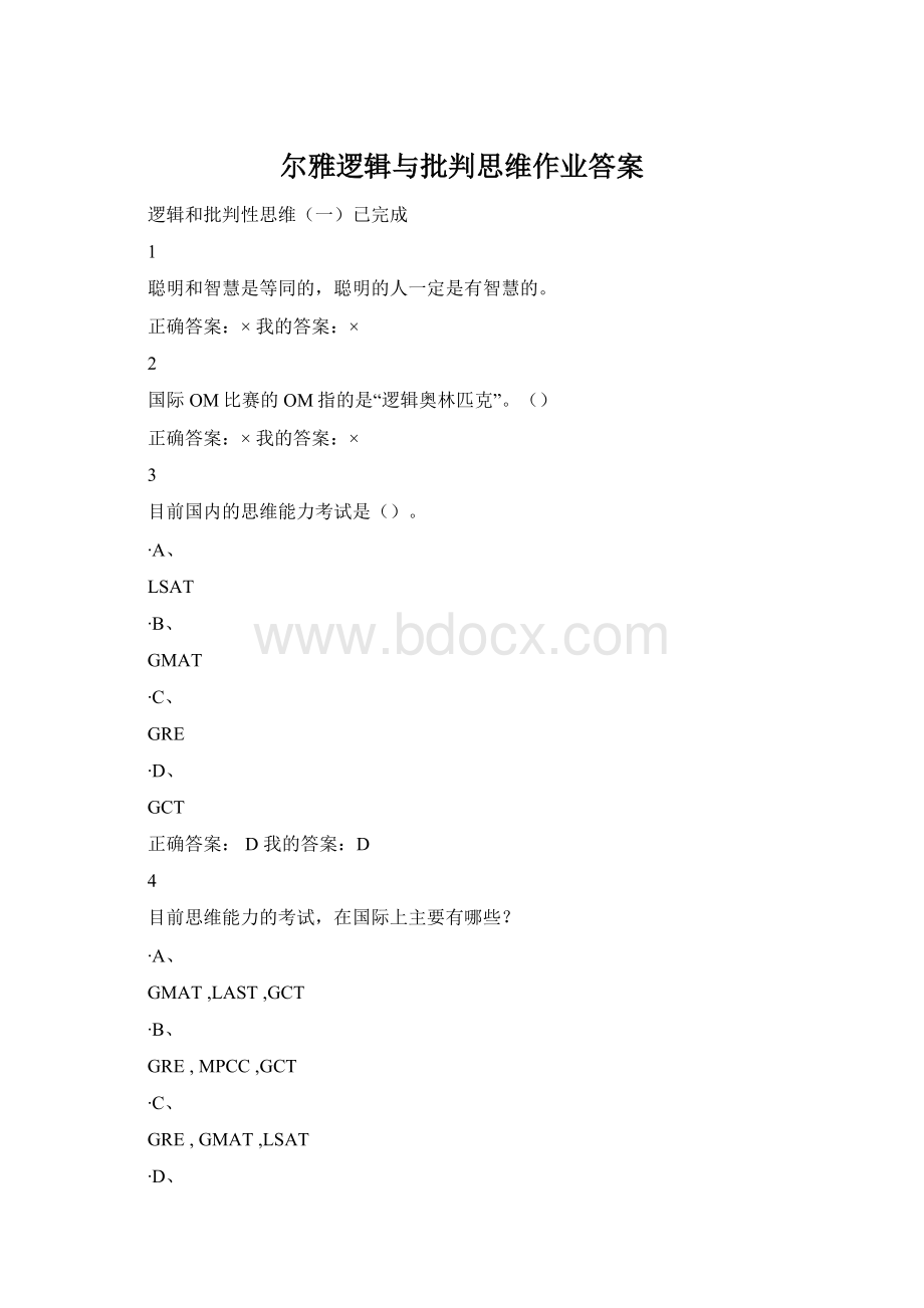 尔雅逻辑与批判思维作业答案.docx