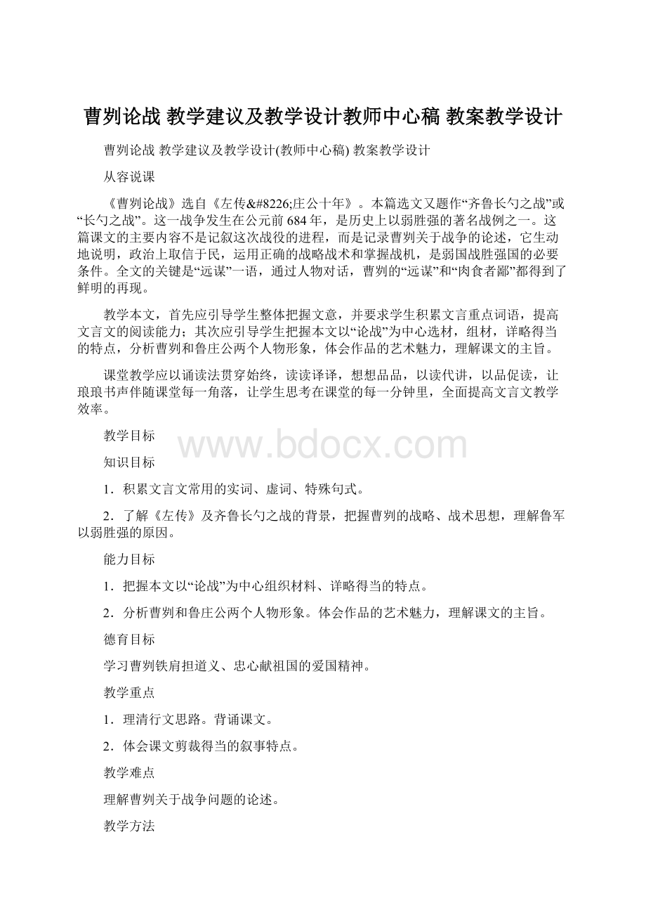 曹刿论战 教学建议及教学设计教师中心稿 教案教学设计.docx_第1页