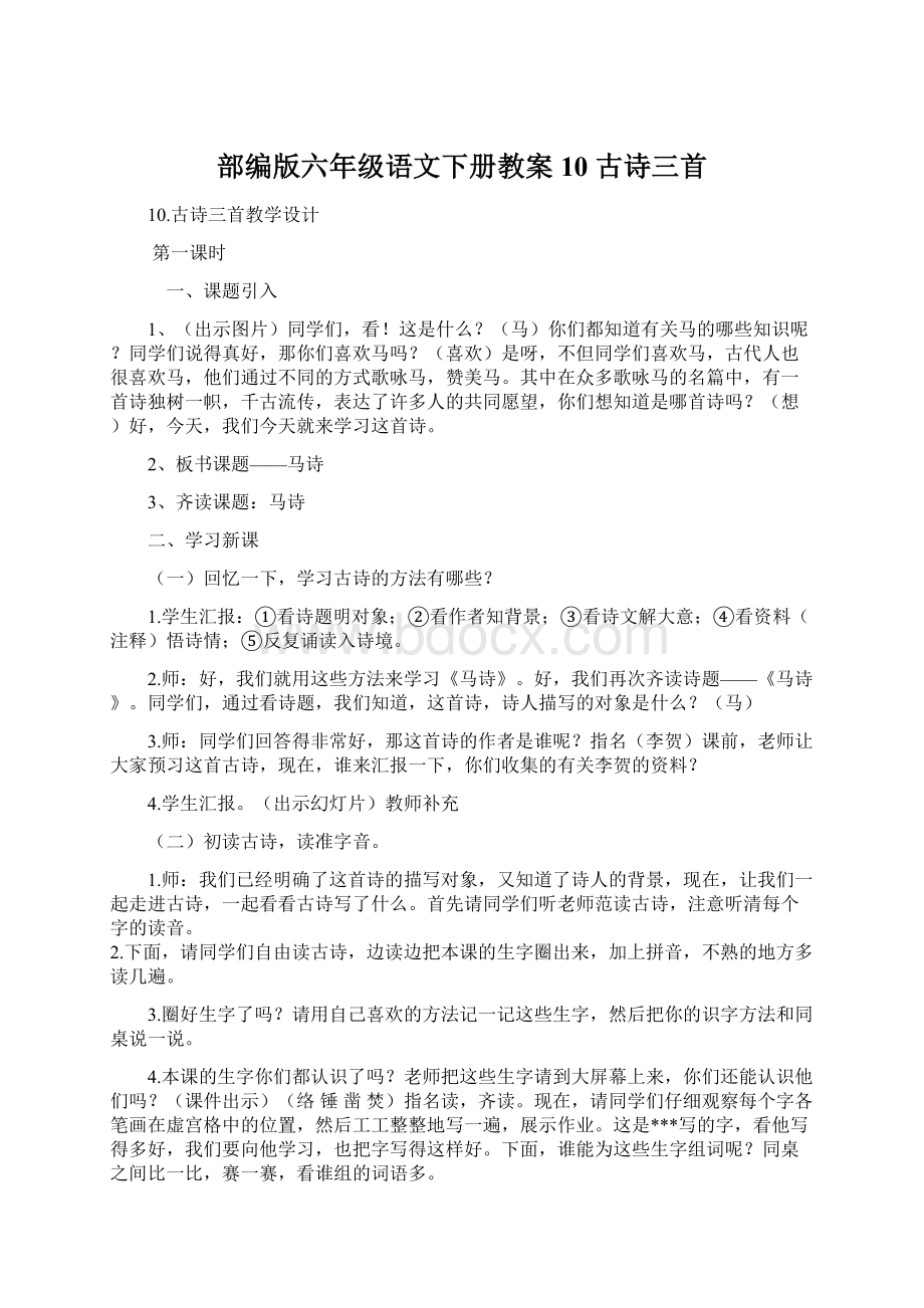 部编版六年级语文下册教案 10 古诗三首.docx_第1页