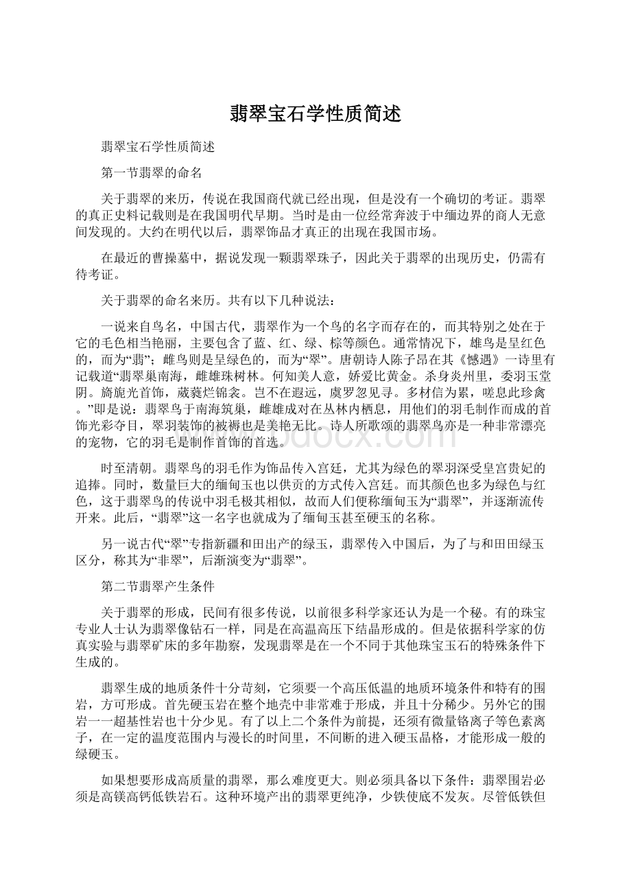 翡翠宝石学性质简述Word格式文档下载.docx