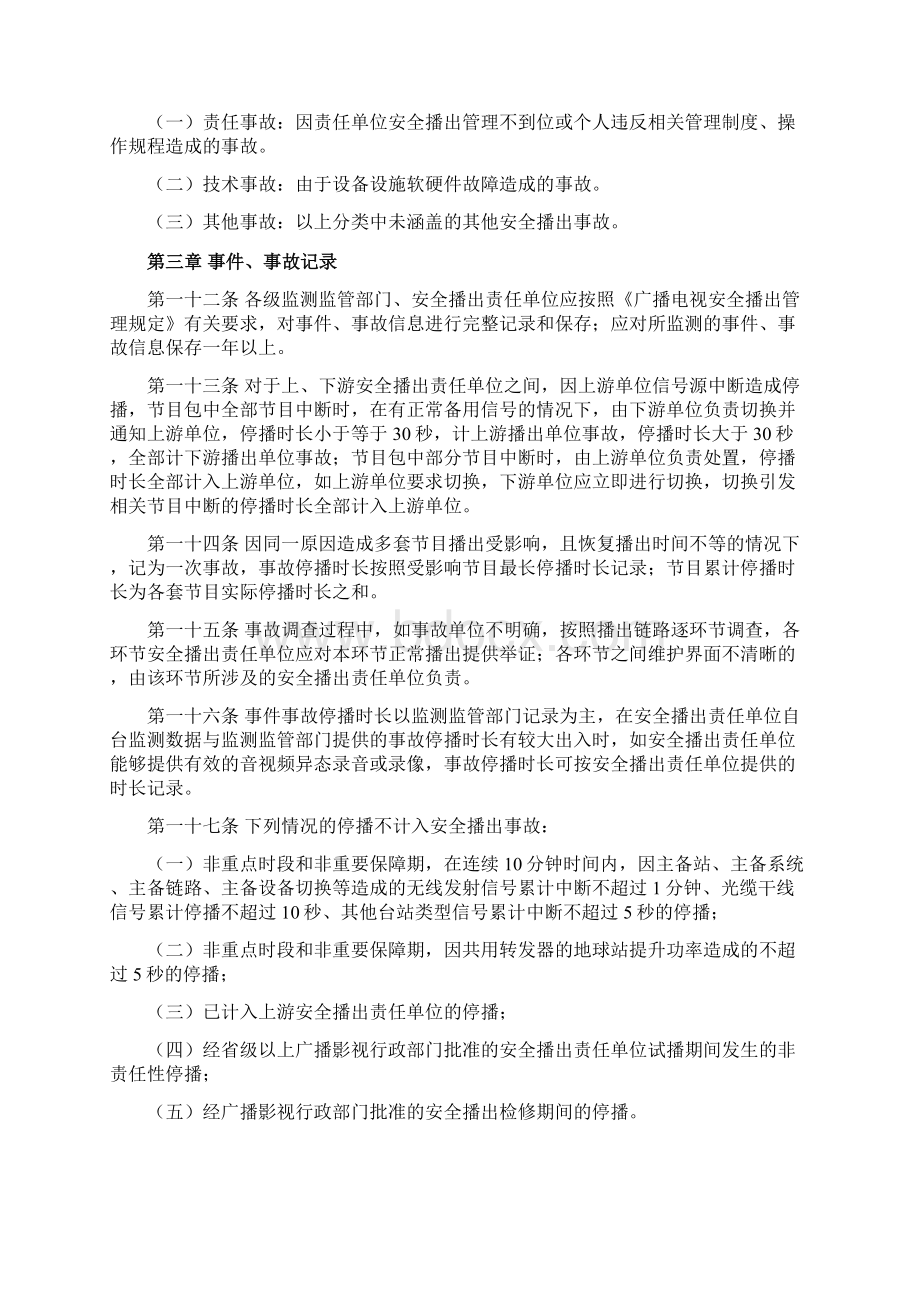 广播电视号令事件事故管理实施细则Word下载.docx_第3页