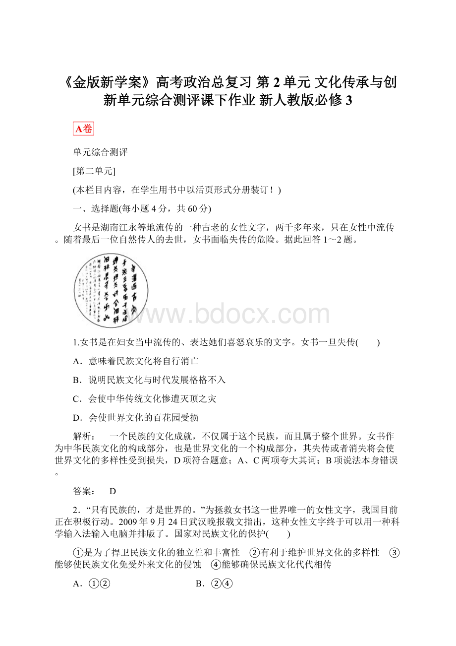 《金版新学案》高考政治总复习 第2单元 文化传承与创新单元综合测评课下作业 新人教版必修3Word文档下载推荐.docx_第1页