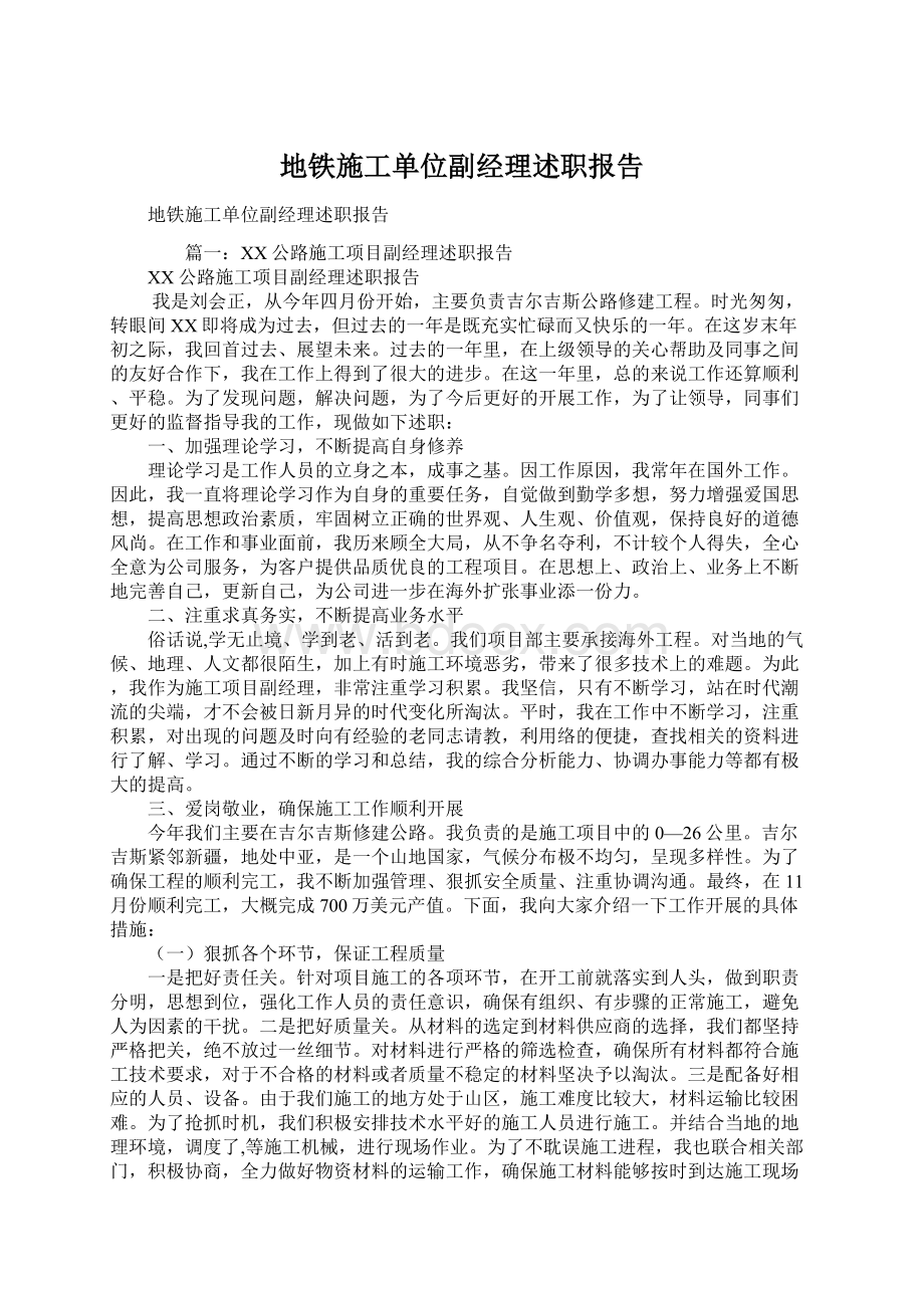 地铁施工单位副经理述职报告Word文档格式.docx_第1页